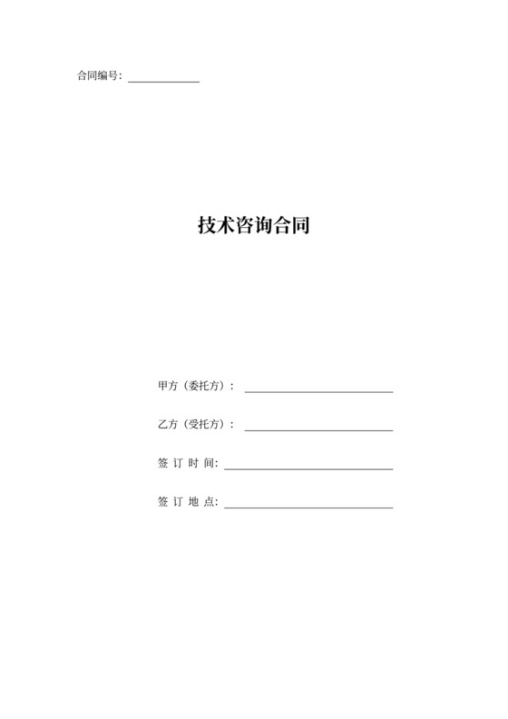 技术咨询合同范本