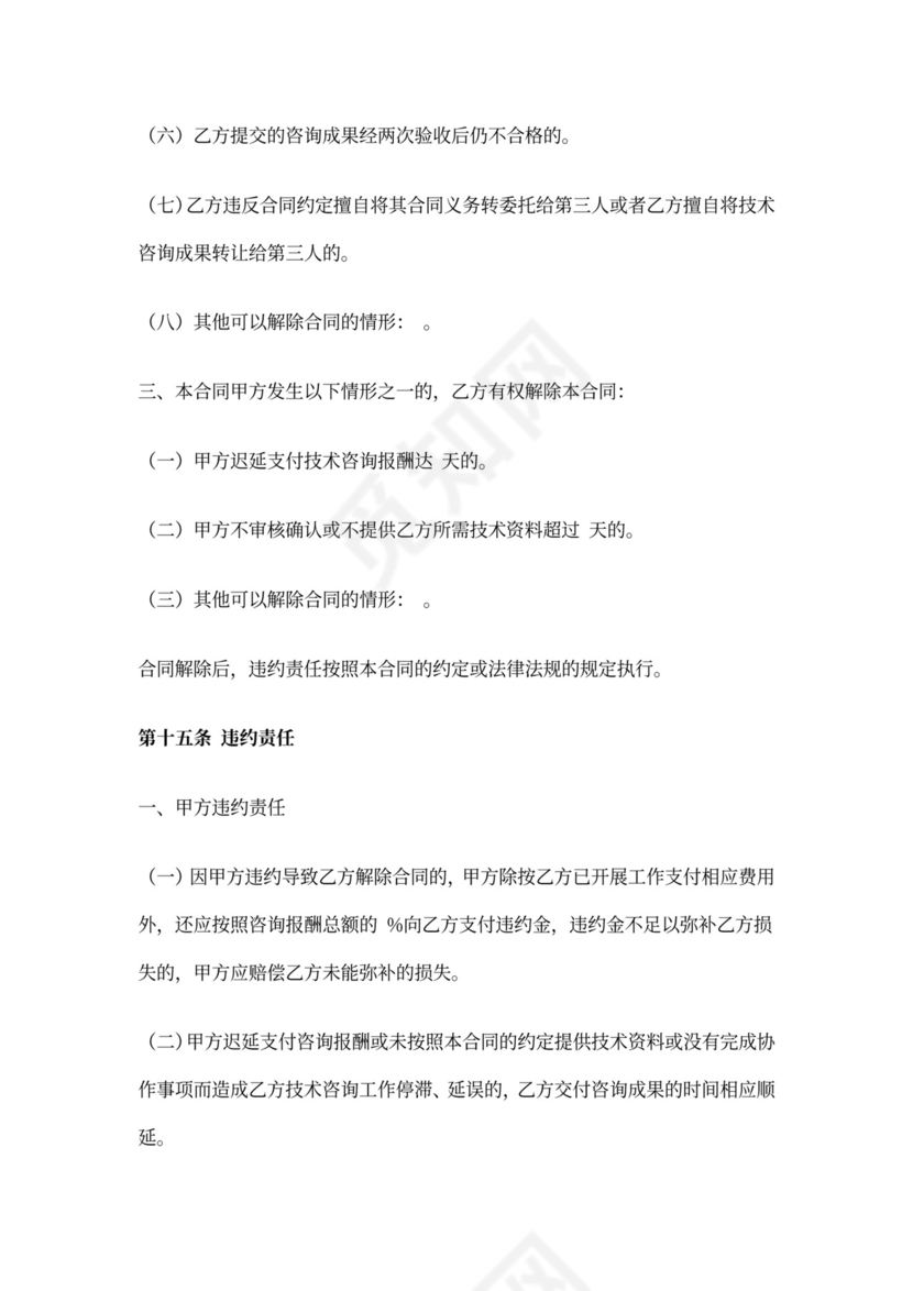 技术咨询合同范本