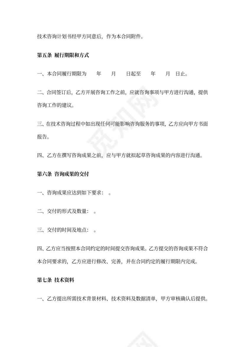 技术咨询合同范本