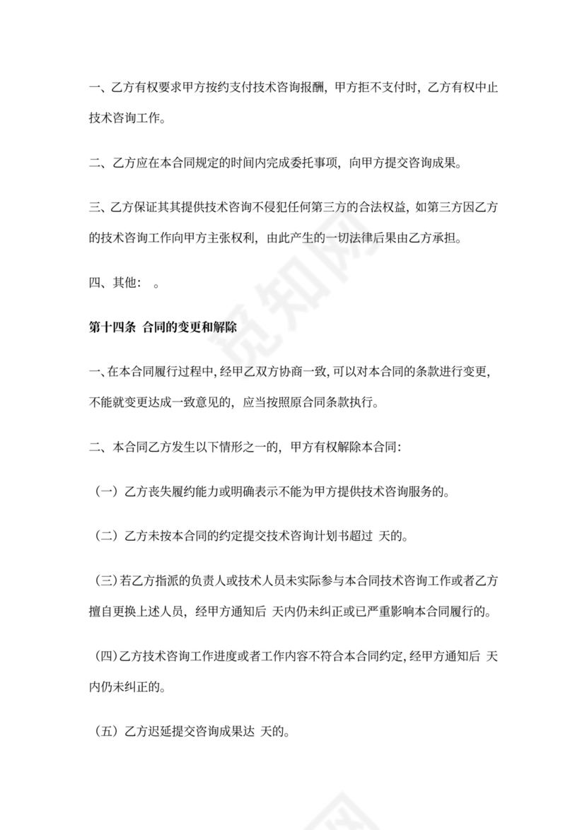 技术咨询合同范本