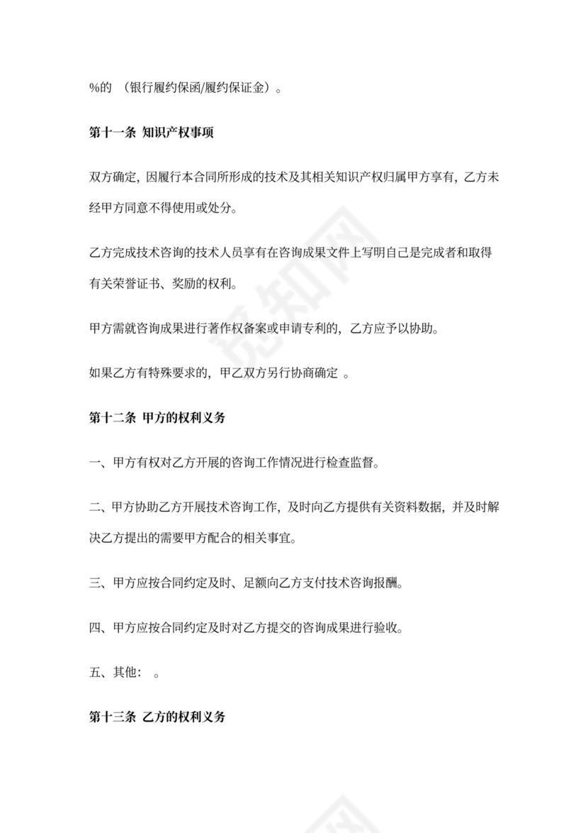 技术咨询合同范本