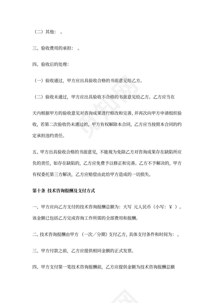 技术咨询合同范本