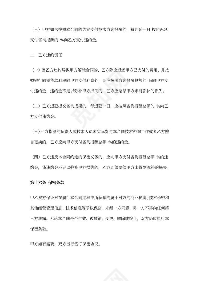 技术咨询合同范本