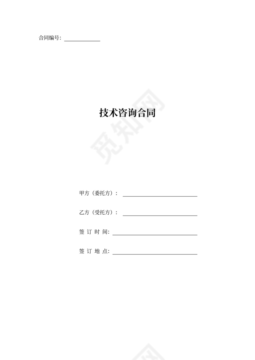 技术咨询合同范本