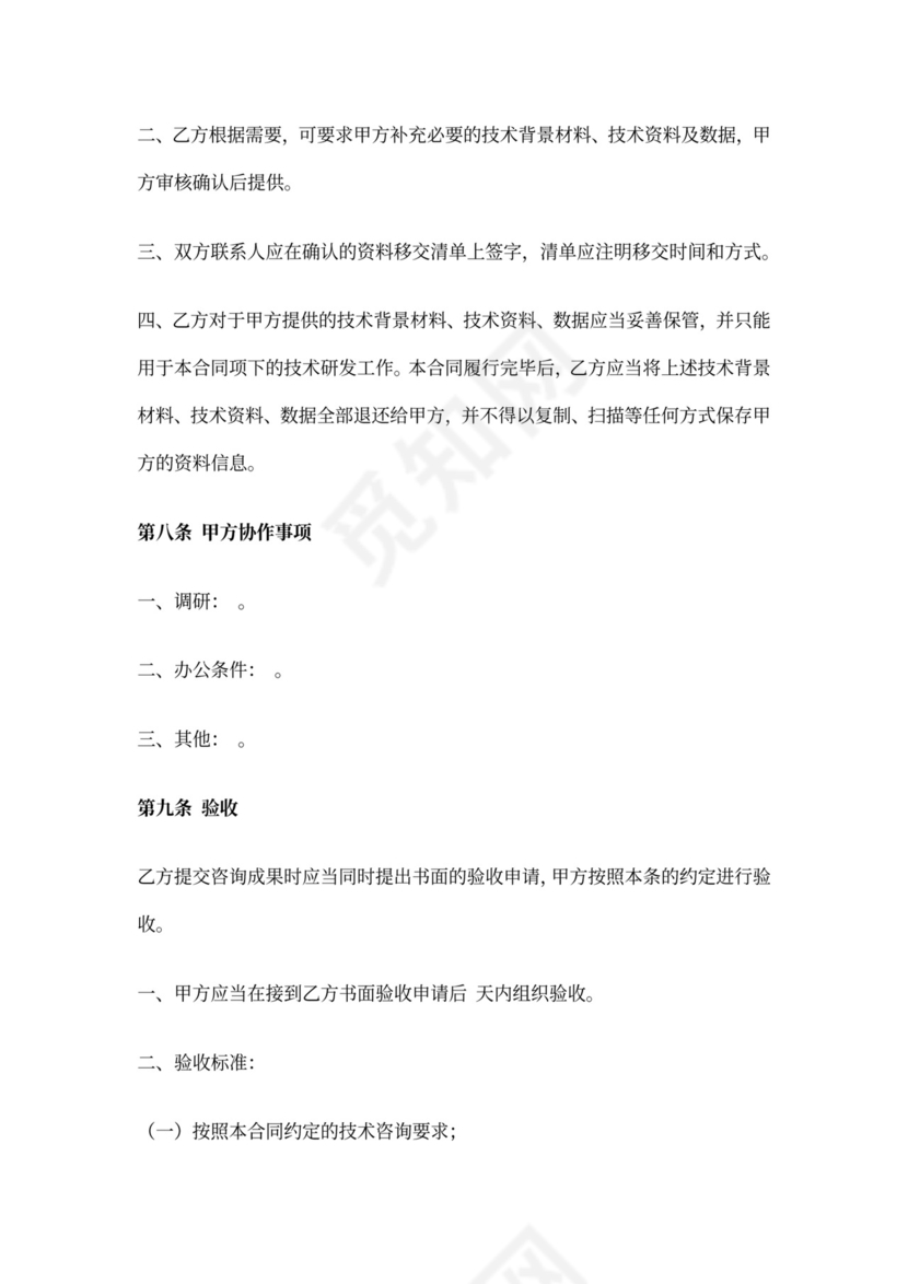 技术咨询合同范本