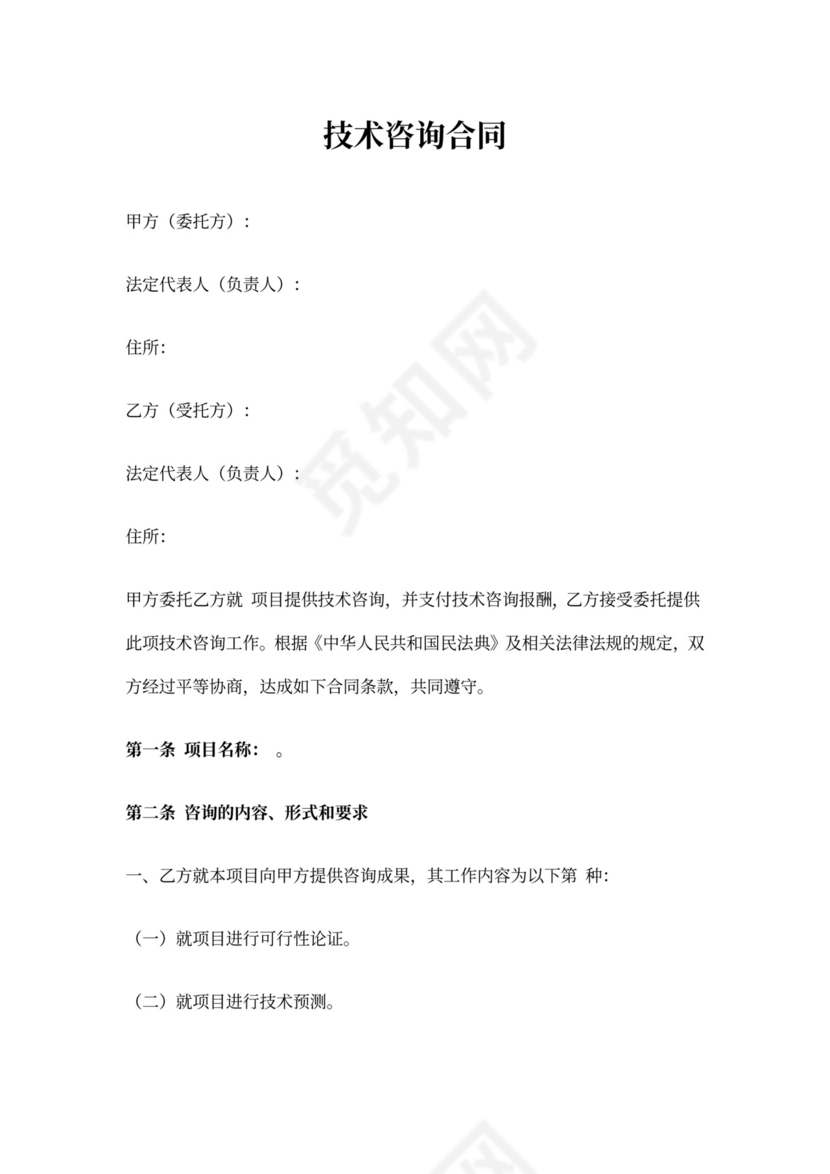 技术咨询合同范本