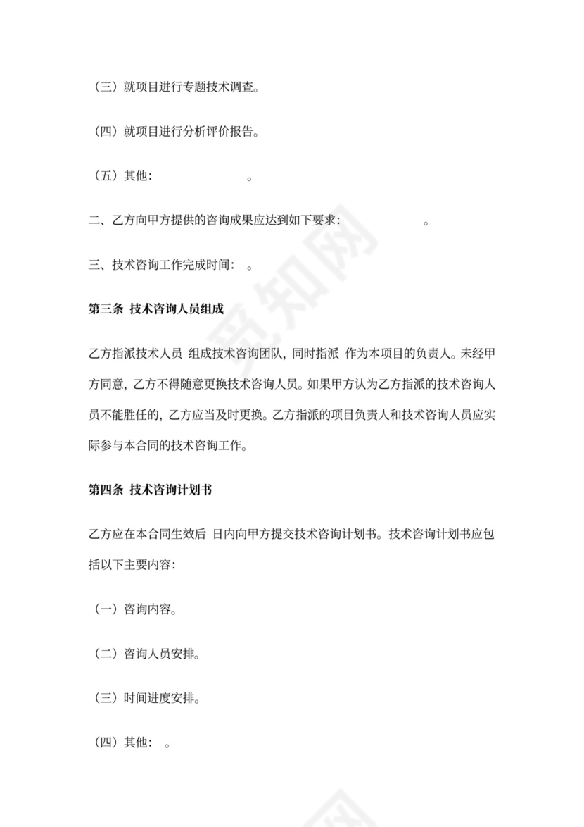技术咨询合同范本
