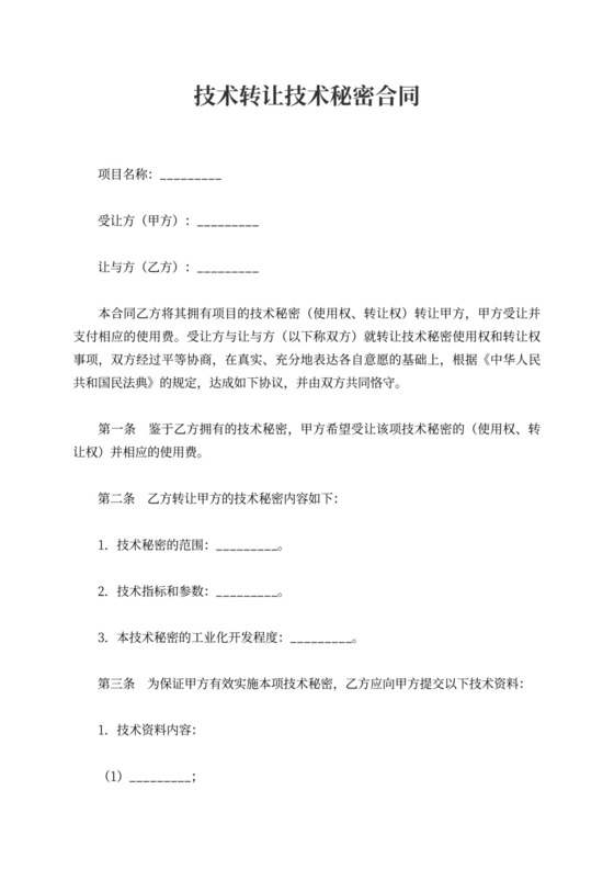 技术转让技术秘密合同