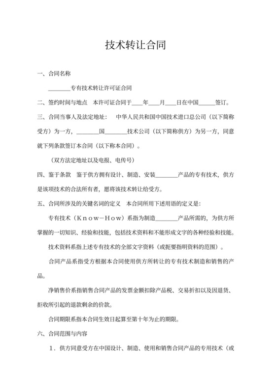 技术转让合同