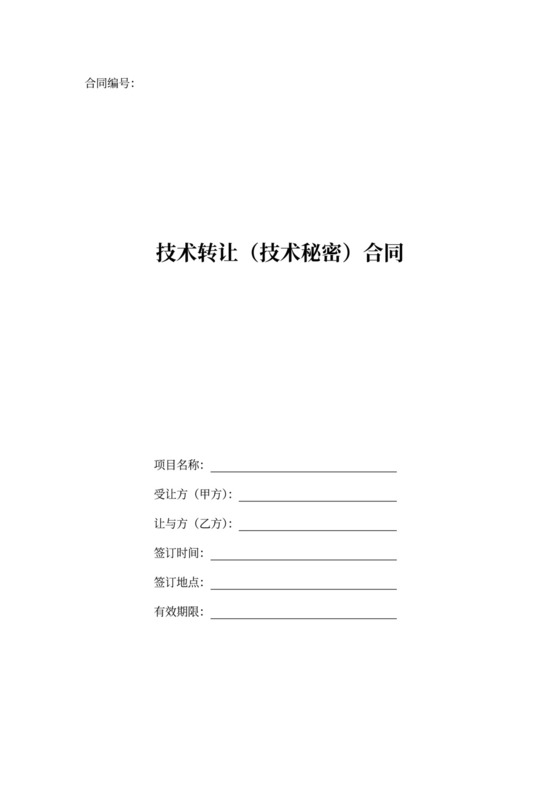 技术转让(技术秘密)合同