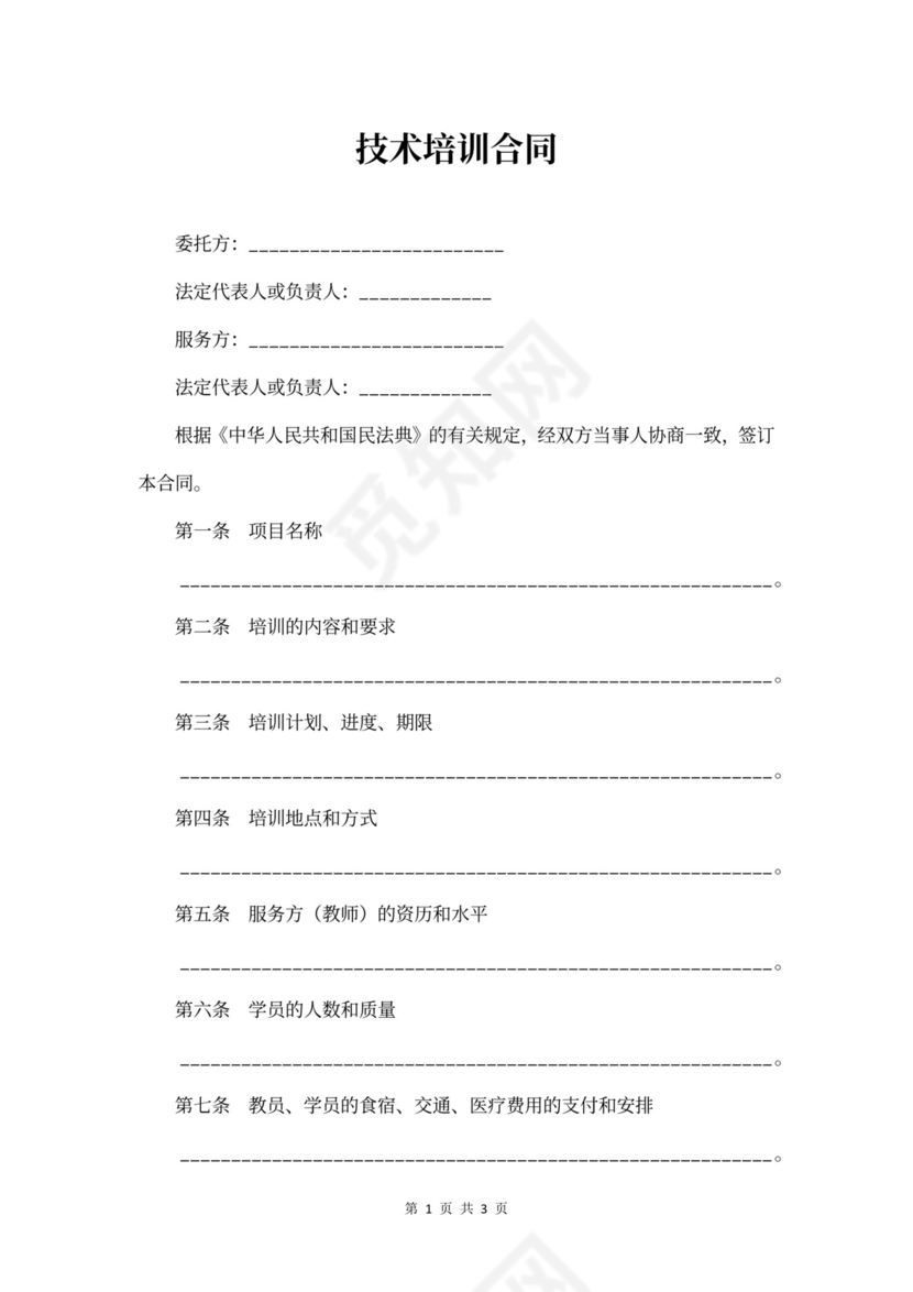 技术培训合同