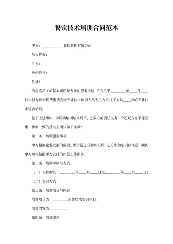 餐饮技术培训合同