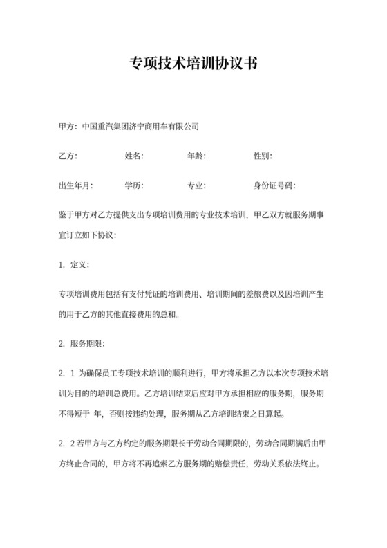 专项技术培训协议书