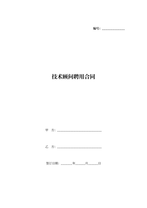 技术顾问聘用合同协议书范本