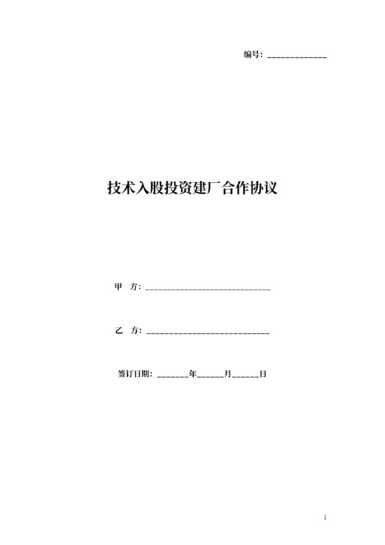 技术入股投资建厂合作合同协议书