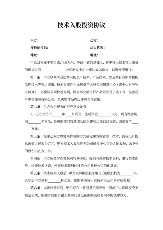 技术入股投资协议word模板