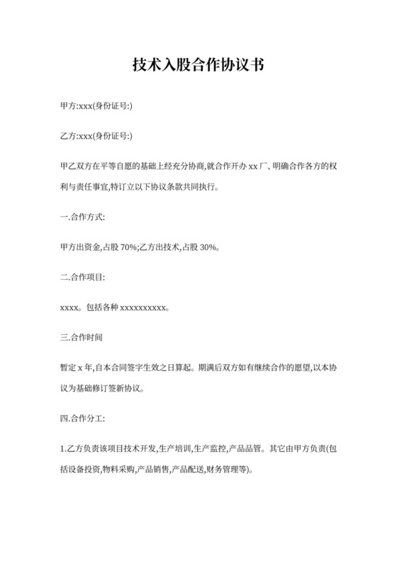 技术入股合同
