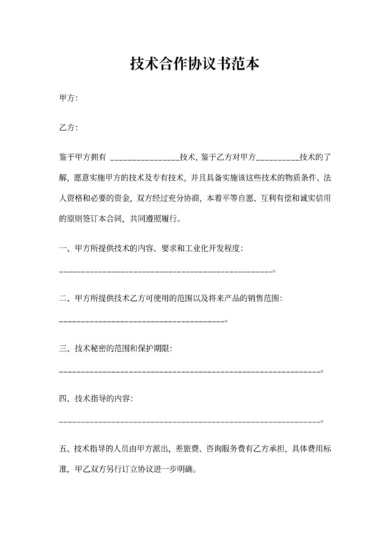 技术合作协议可打印