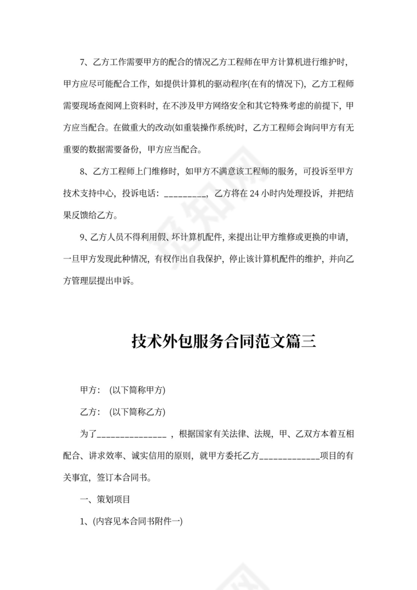 技术外包服务合同
