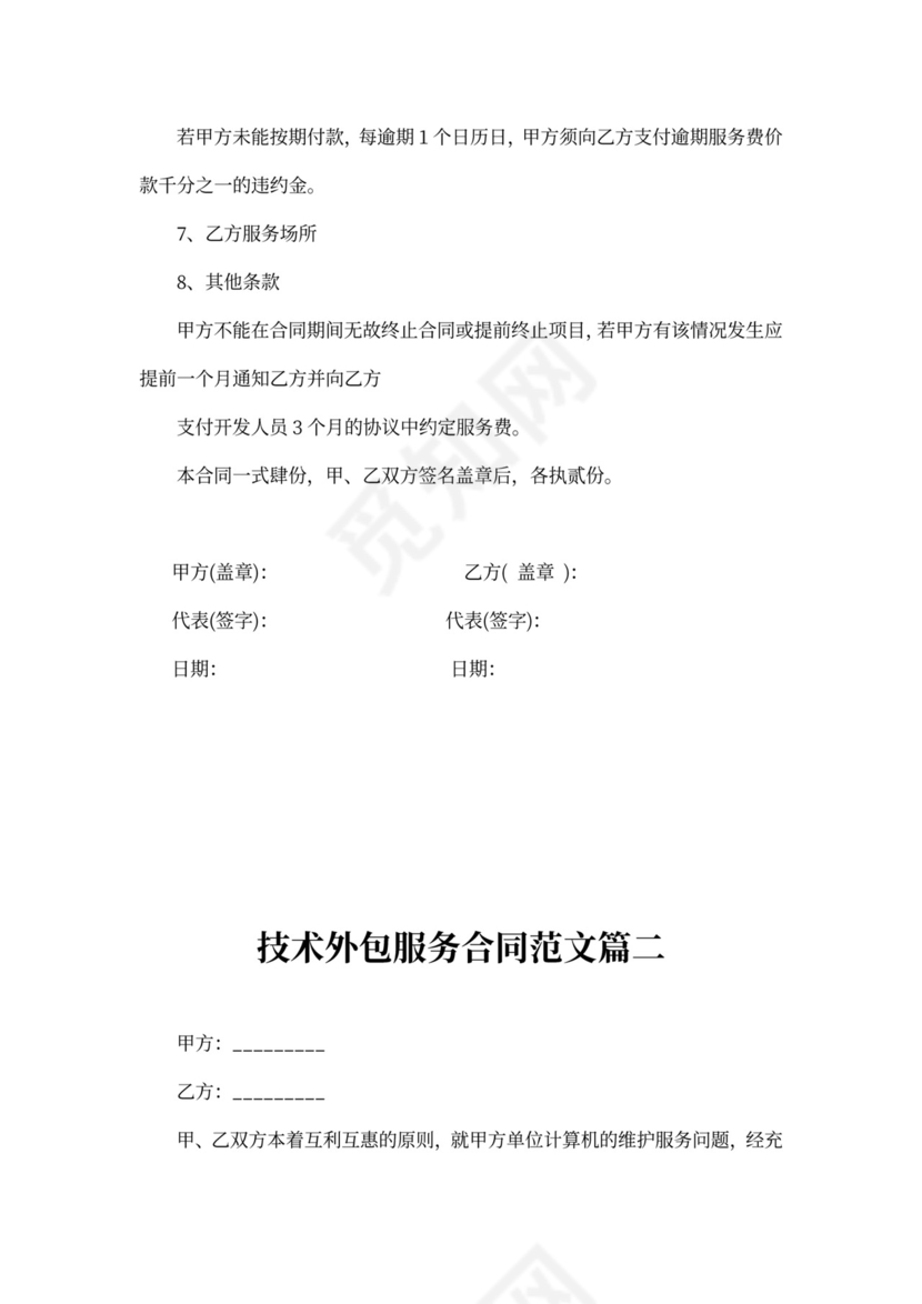 技术外包服务合同