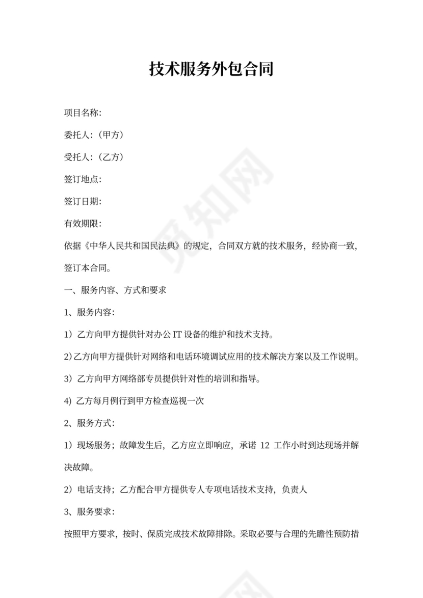 技术外包合同书