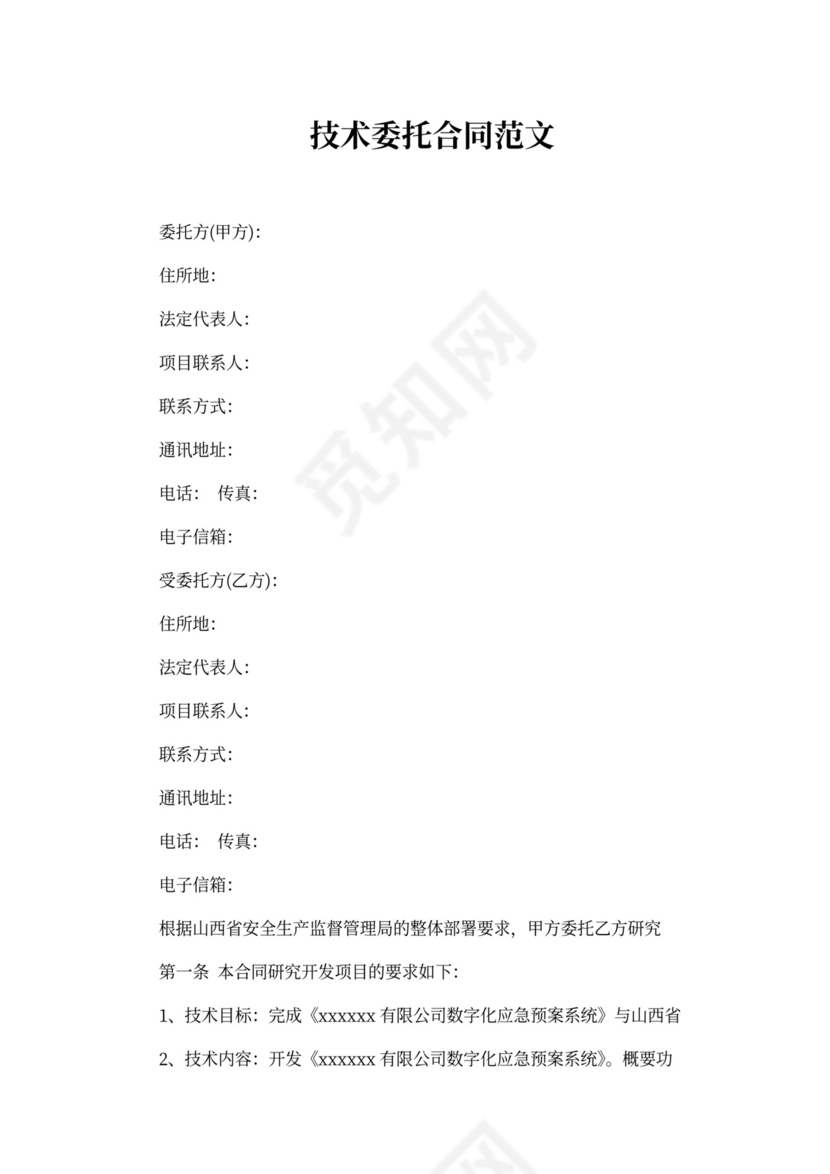 技术委托合同