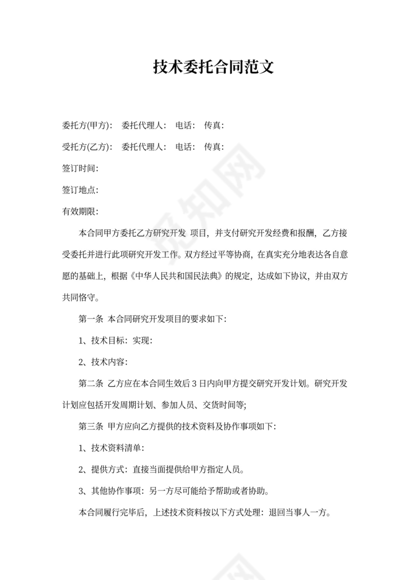 技术委托合同