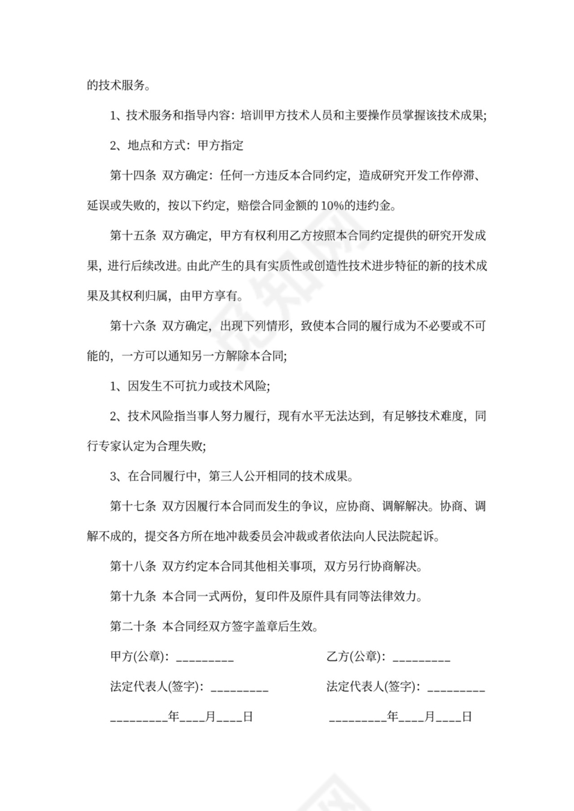 技术委托合同