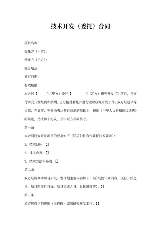 技术开发委托合同