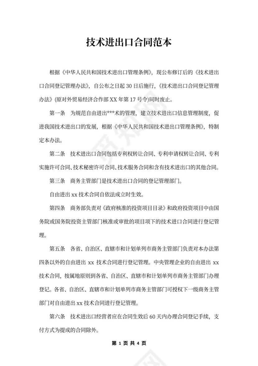 技术进出口合同