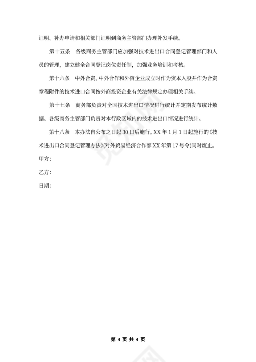 技术进出口合同