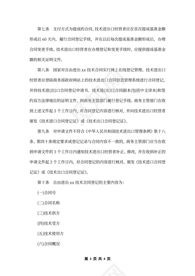 技术进出口合同