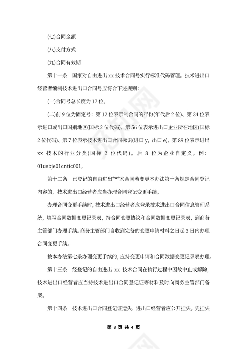 技术进出口合同