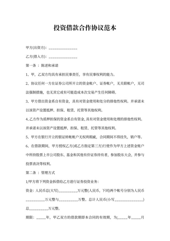 投资借款合作协议