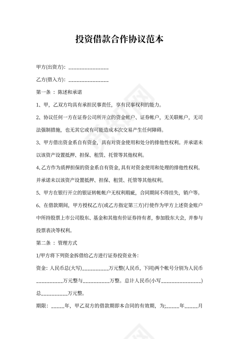 投资借款合作协议