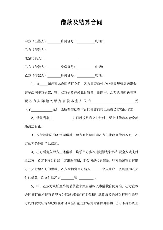 借款及结算合同word合同协议模板
