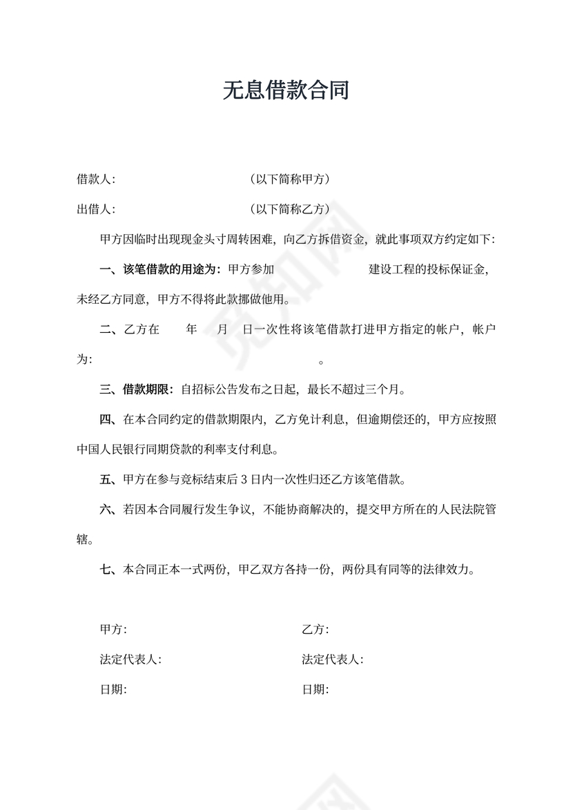 无息借款合同word合同协议模板