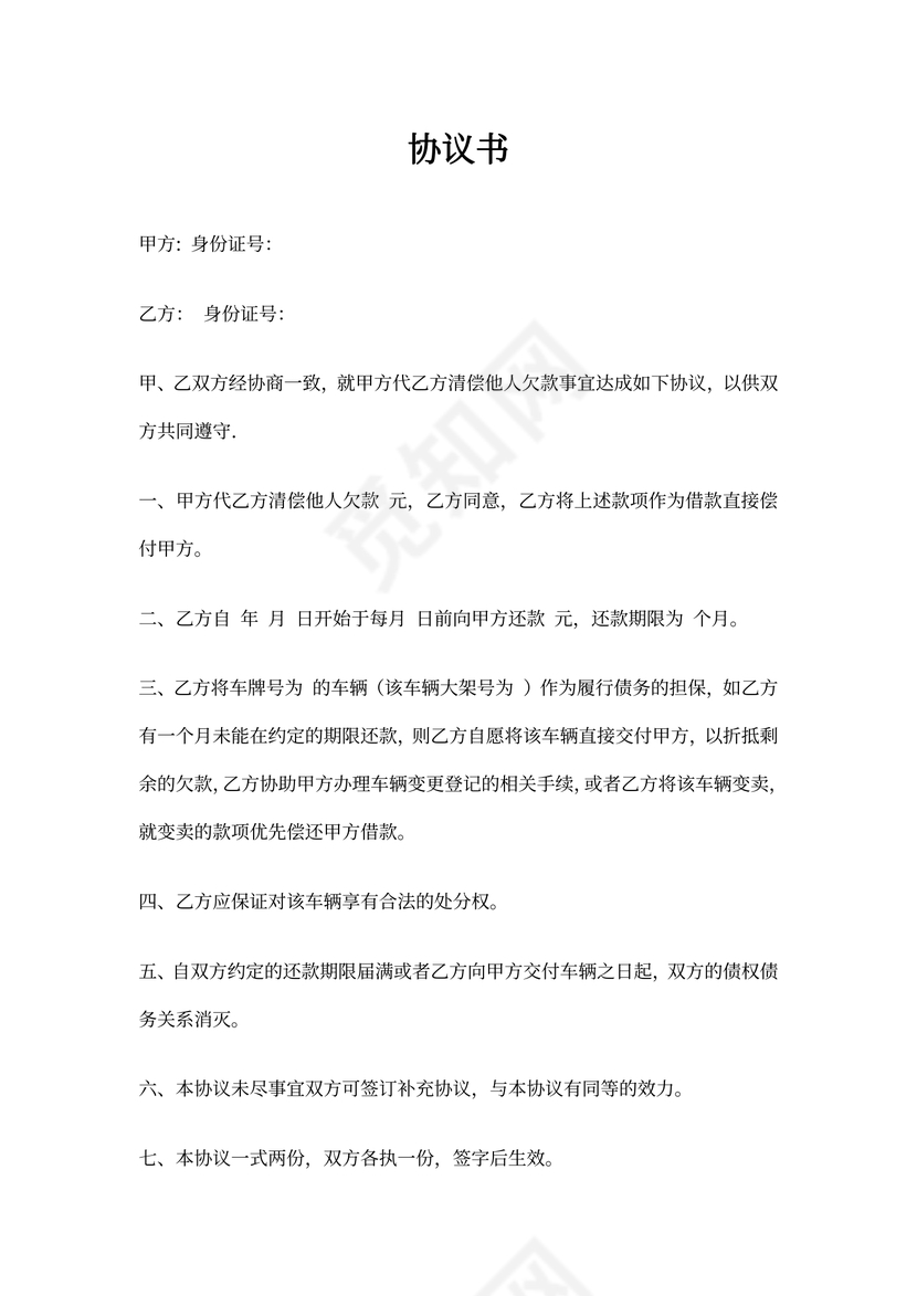 代为偿还借款协议