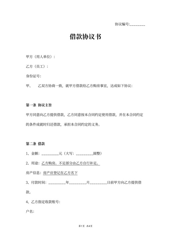 借据单位员工买房借款协议书范本