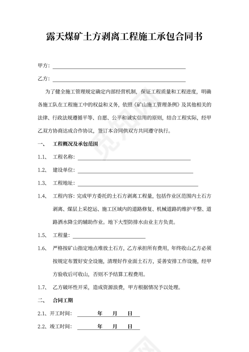 露天煤矿工程施工承包合同书