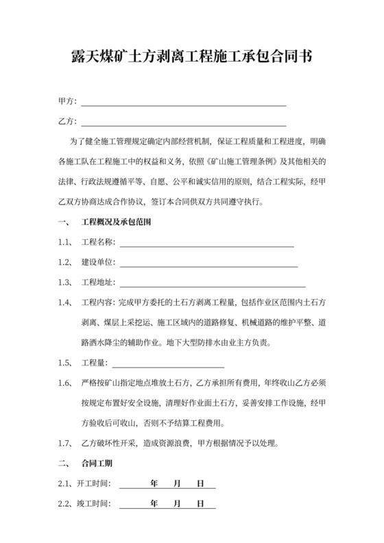 露天煤矿工程施工承包合同书