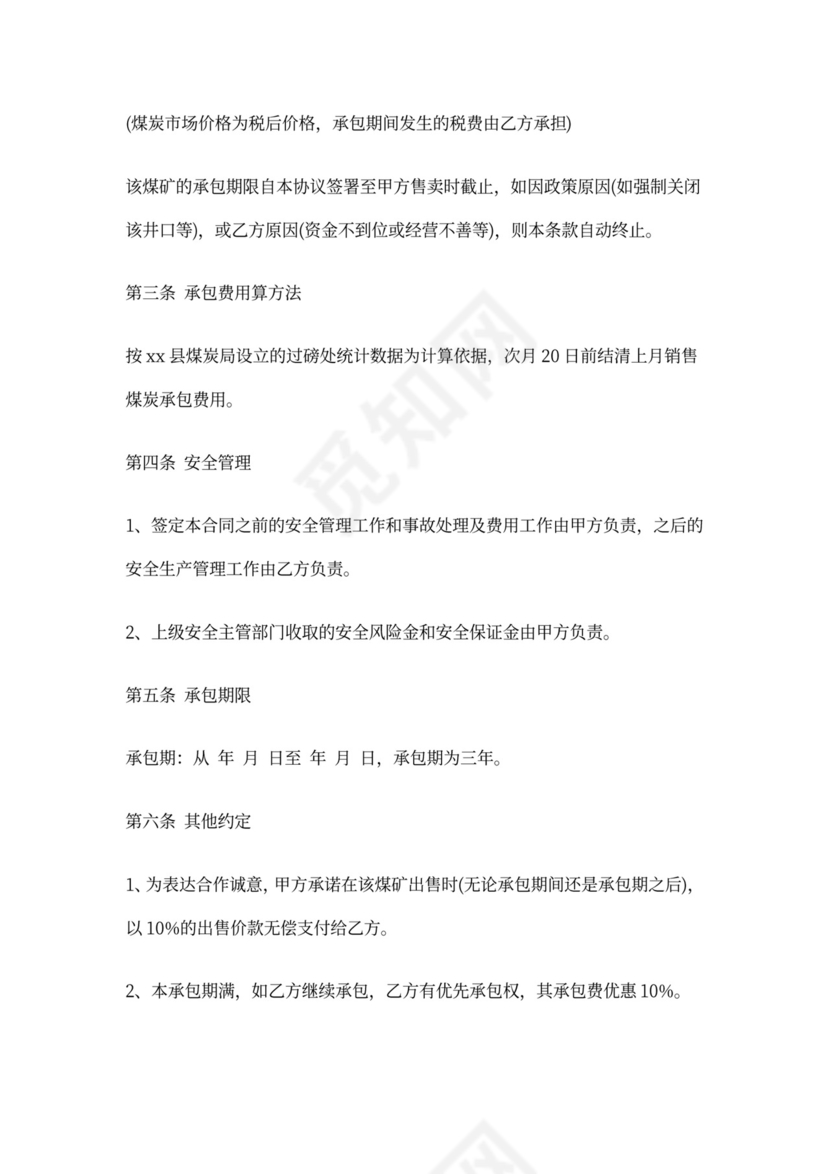 煤矿承包合同范本