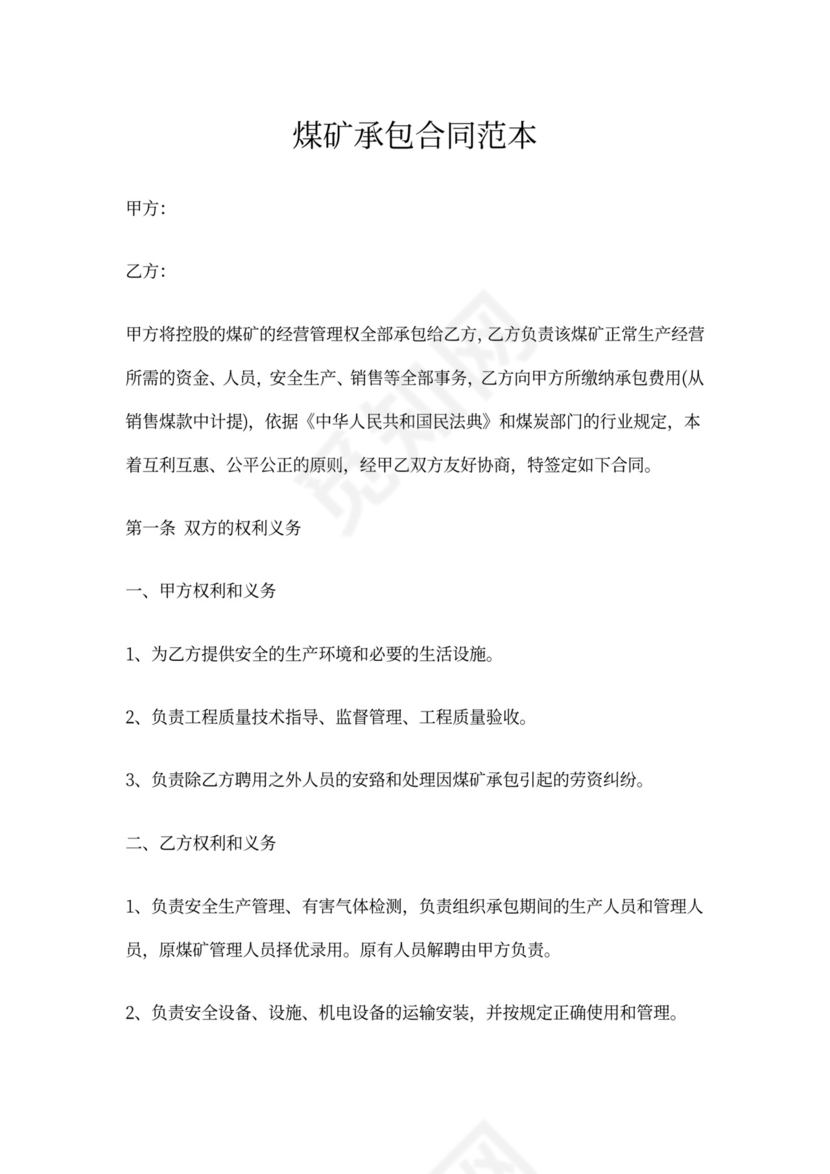 煤矿承包合同范本