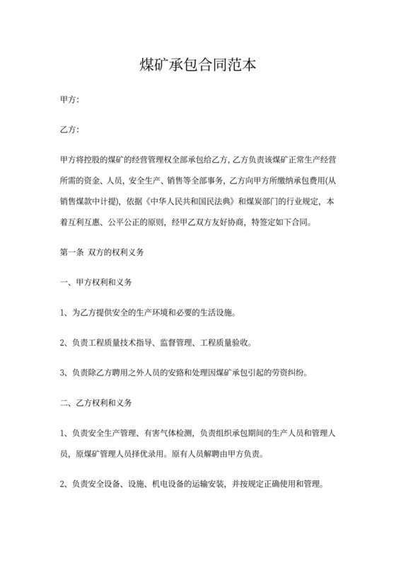 煤矿承包合同范本
