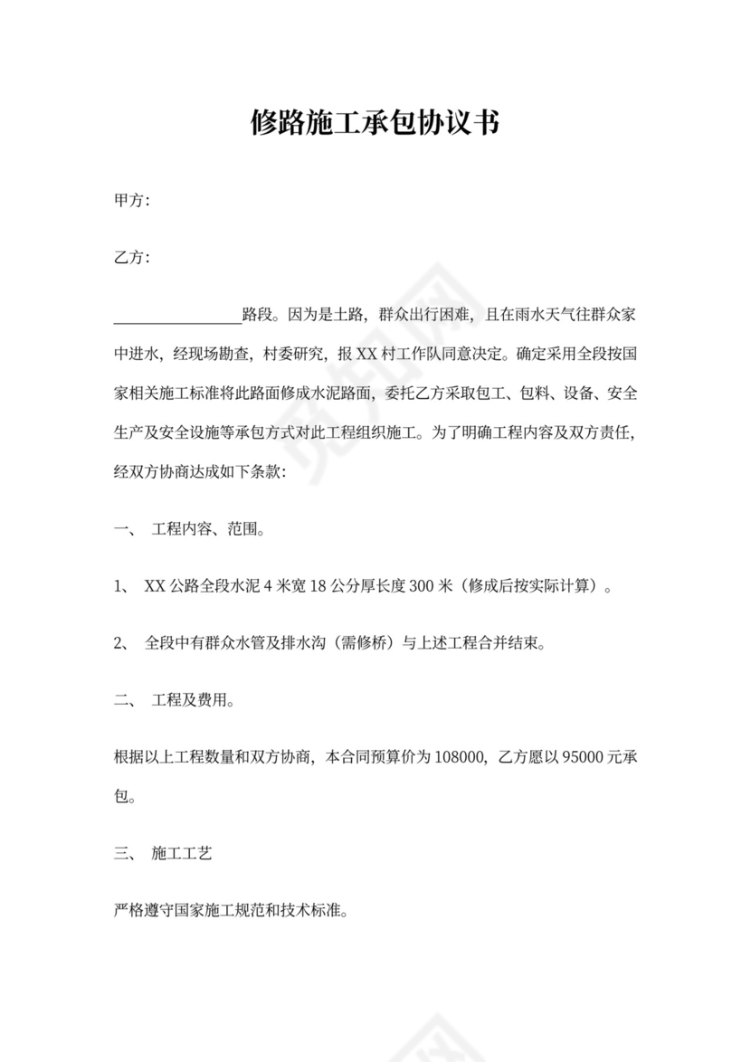 修路施工承包协议书