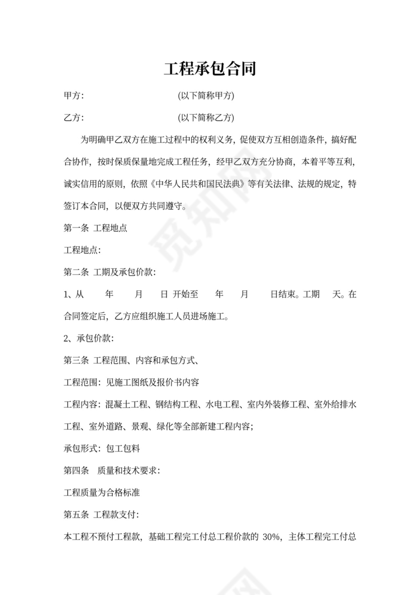 工程承包合同范本