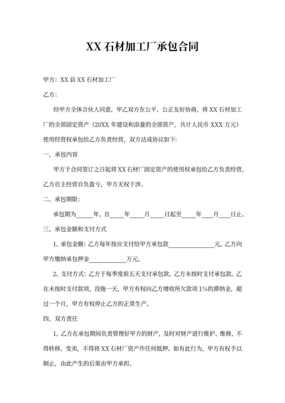 石材加工厂承包合同律师拟定版本
