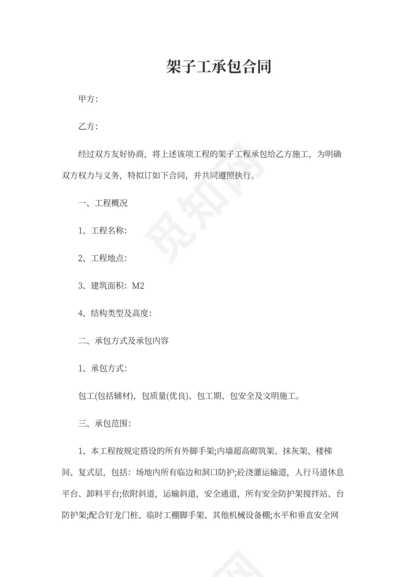 架子工承包合同