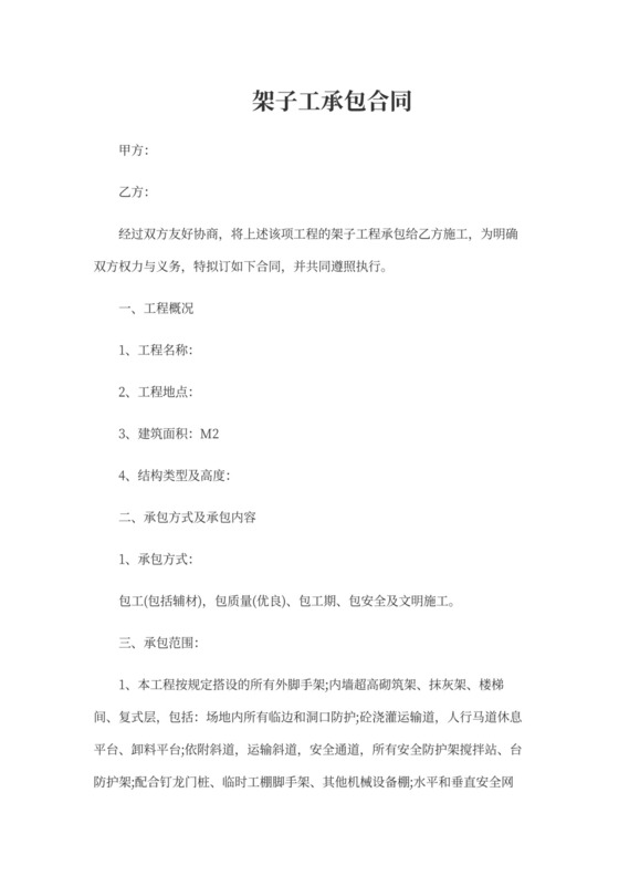架子工承包合同