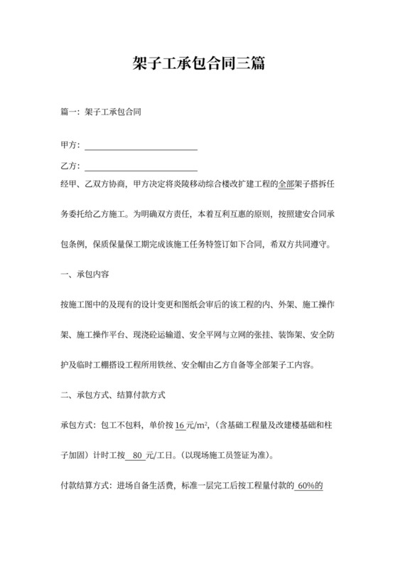 架子工承包合同三篇范本模板